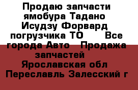 Продаю запчасти ямобура Тадано, Исудзу Форвард, погрузчика ТО-30 - Все города Авто » Продажа запчастей   . Ярославская обл.,Переславль-Залесский г.